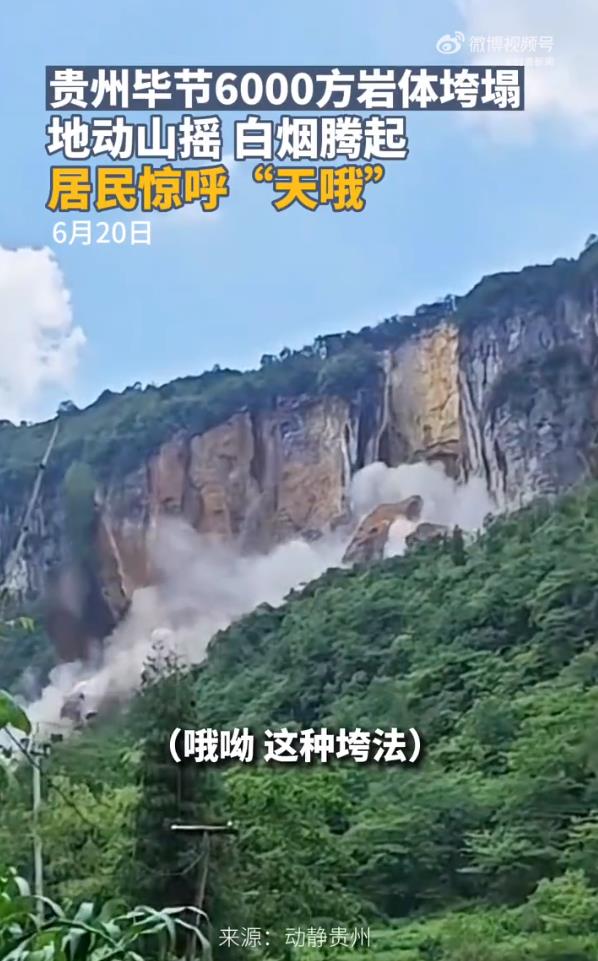 贵州6000方岩体垮塌 现场居民惊呼：“天哦”