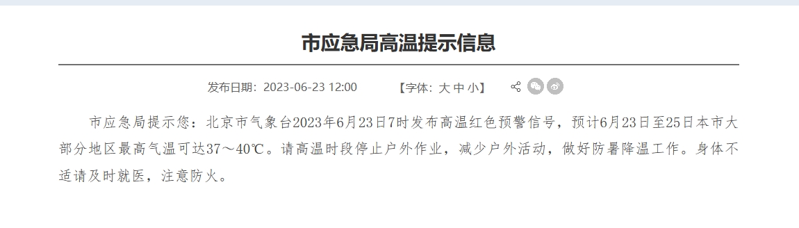 北京：高温时段停止户外作业 减少户外活动