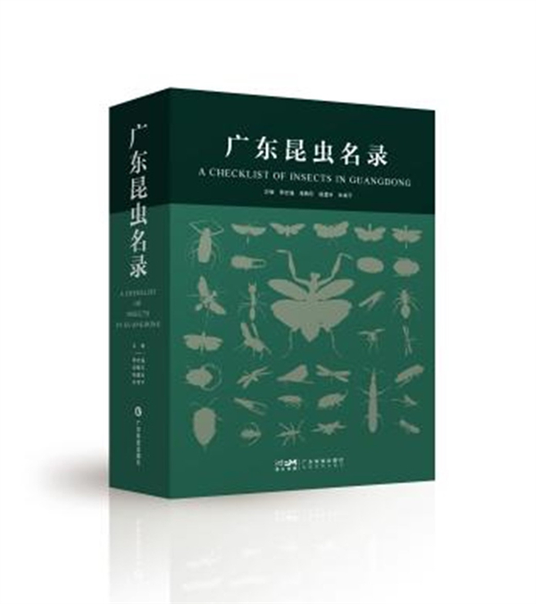 日前发布的《广东昆虫名录》
